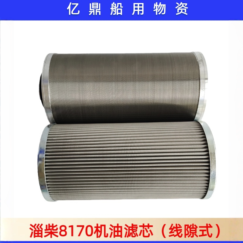 淄柴8170机油滤清器滤芯三层金属滤网线隙式/单层折叠式一次性