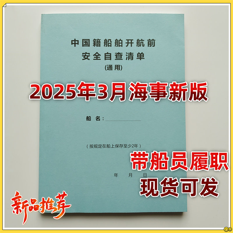 2025年3月新船舶开航前自查清单 通用五项  散货/液货 100张200页