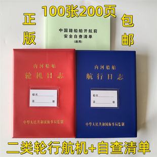 2026海事正版内河船舶航行轮机日志自查清单 100张200页 包邮