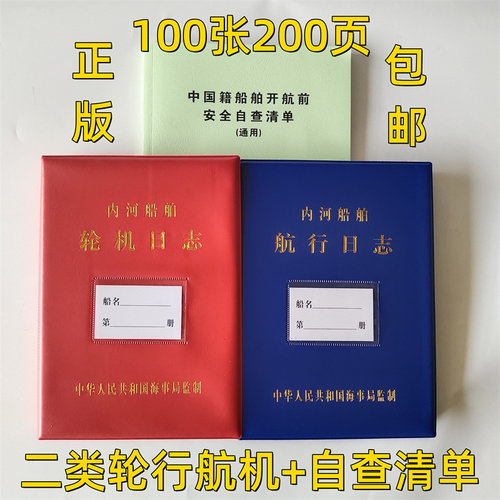 2025海事正版内河船舶航行轮机日志自查清单  100张200页  包邮