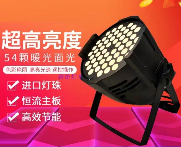 ledpar54颗3w全彩帕灯舞台婚庆