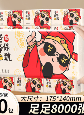 柔中洁8包姥爷保号纸巾抽纸实惠装家用国风抽取餐巾纸卫生纸整箱