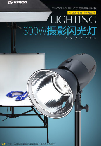 VISICO韦思 300w闪光灯摄影灯拍摄台淘宝拍照静物灯