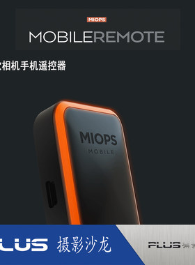 MIOPS Mobile手机遥控器 模式震动、声控、延时，HDR摄影