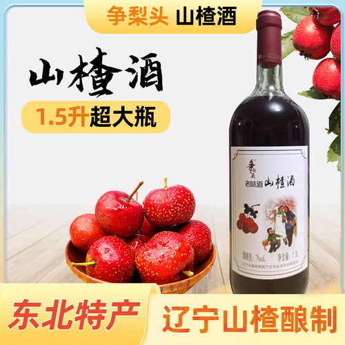 特产老山楂酒山楂酒女士低度果酒原汁发酵甜酒大瓶果酒家庭装包邮