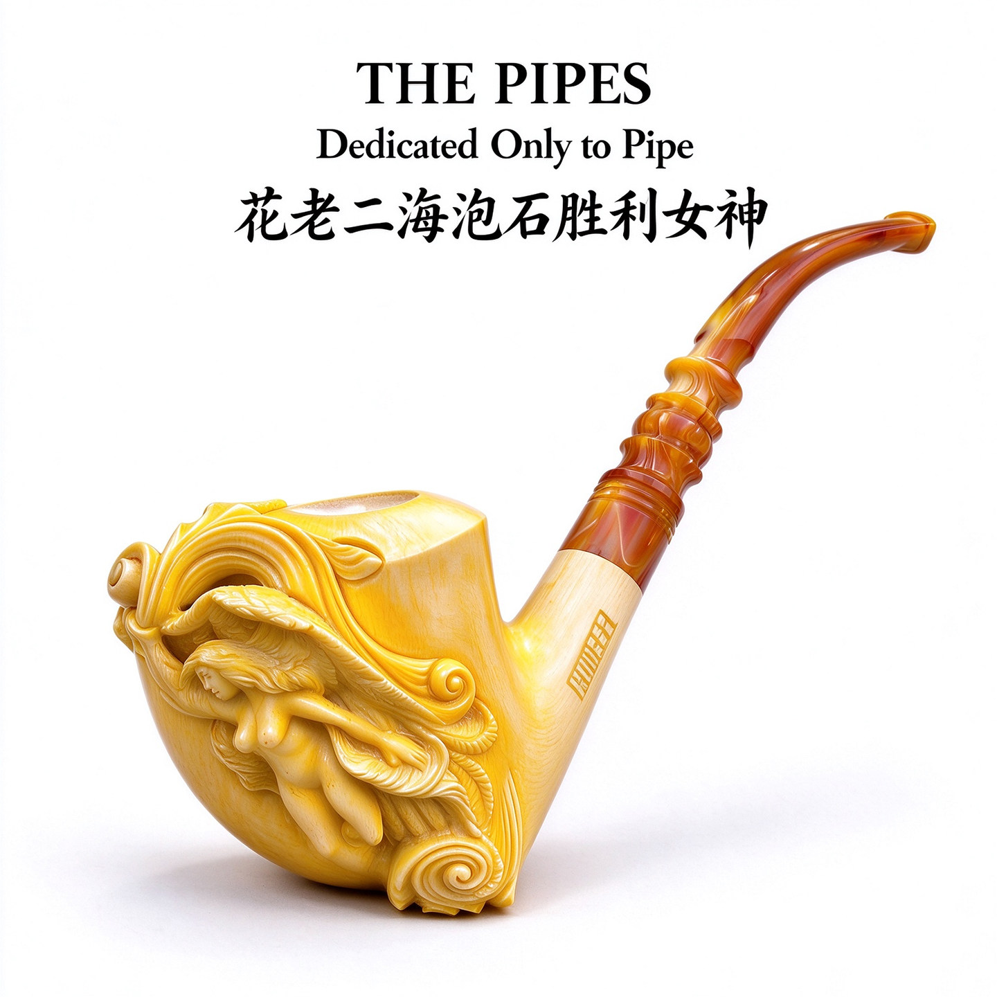 花老二海泡石烟斗至臻收藏