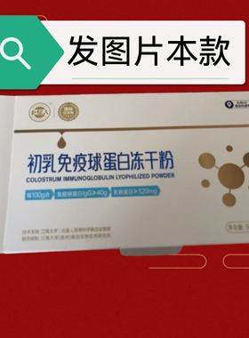 30袋北大荒北垦人牛初乳冻干粉lgG40％初乳免疫球蛋白北垦人