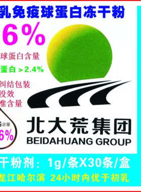 北大荒lgG36初乳免疫球蛋白冻干粉30g（1g/袋X30袋》原厂哈尔滨