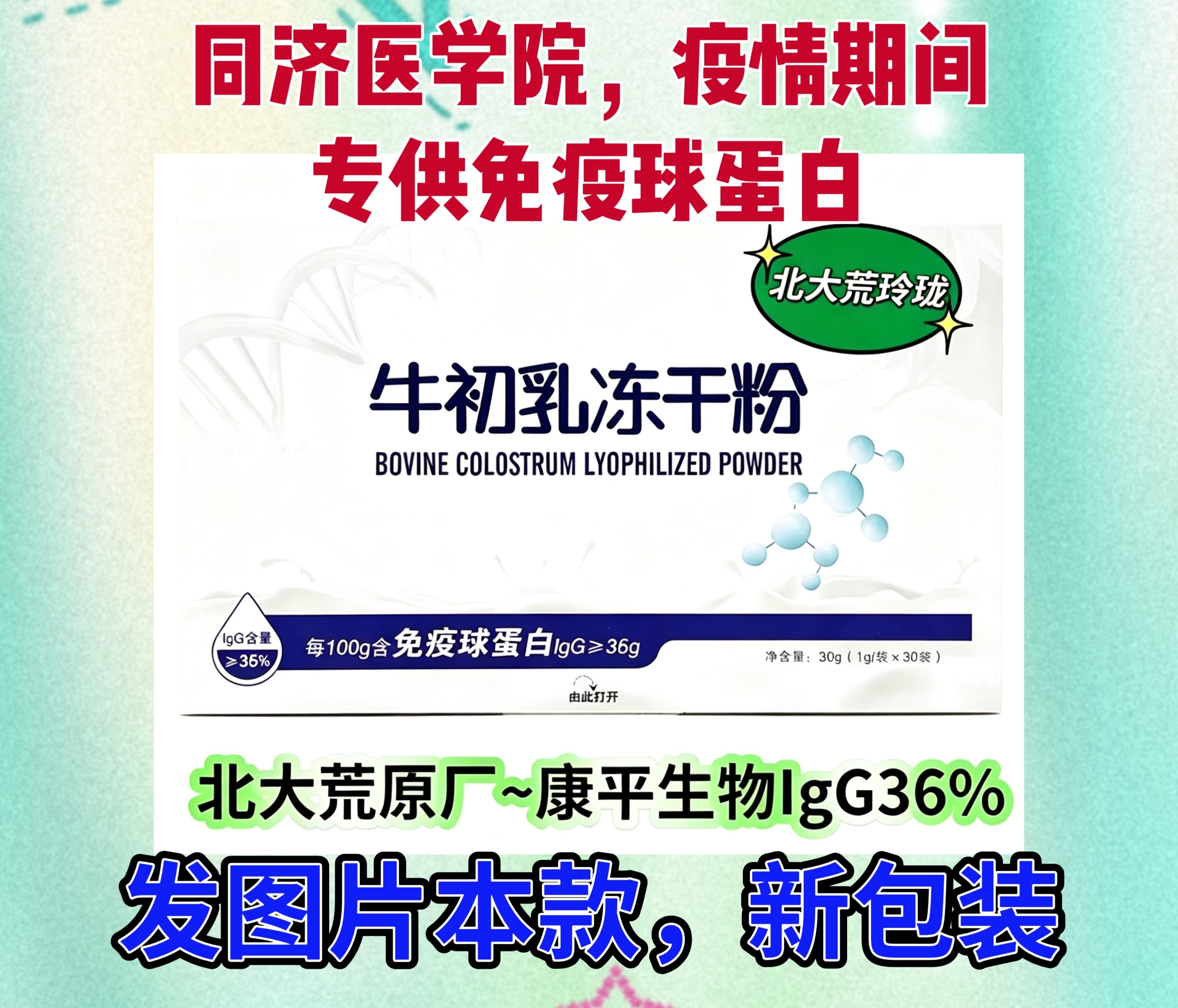 北大荒12盒一箱牛初乳冻干粉免疫球蛋白lgG36康平生物30袋盒沃边