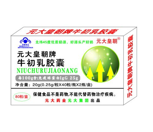 拍3送1)元大牌牛初乳胶囊80粒免疫球蛋白lgG25原厂正品武汉直营