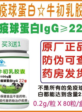 北大荒牛初乳胶囊80粒盒IgG22免疫球蛋白买3送1正品防伪验证正品