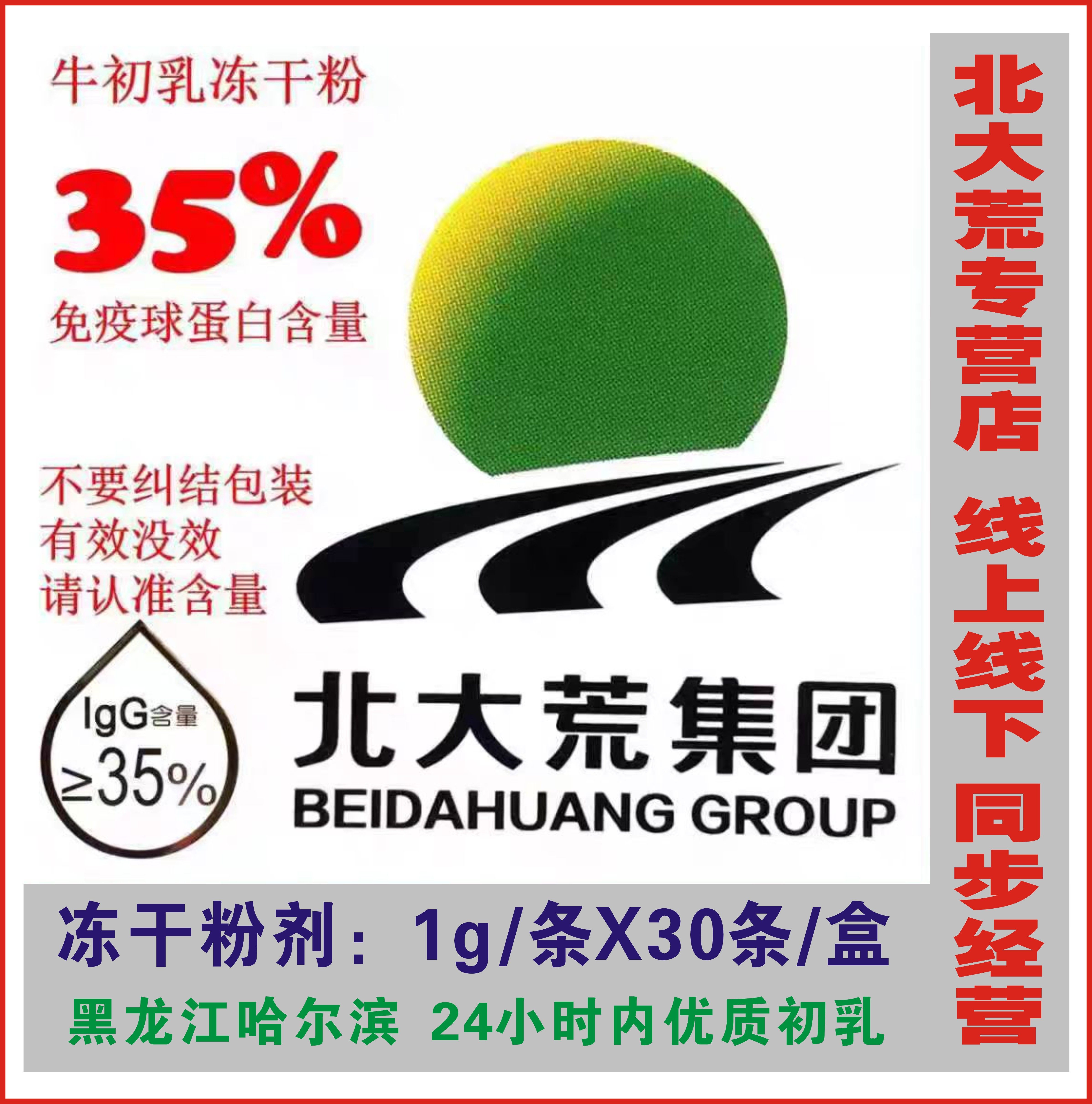 北大荒牛初乳免疫球蛋白冻干粉35含量每盒30袋