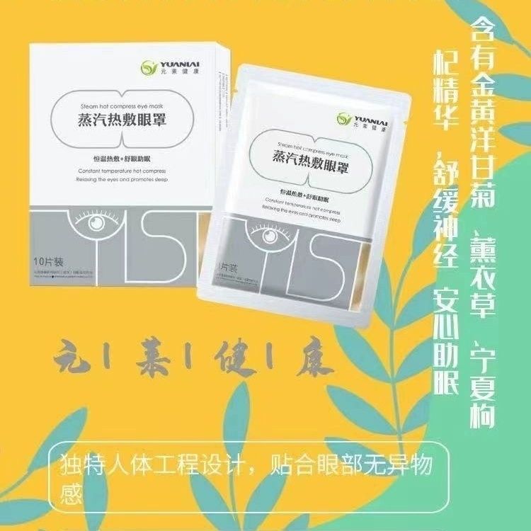 元莱健康蒸汽热敷眼罩d12蓝莓叶黄素正品疲劳10片一盒