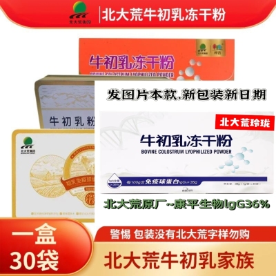 北大荒牛初乳冻干粉免疫球蛋白lgG36康平生物30袋盒沃边桦语北荒