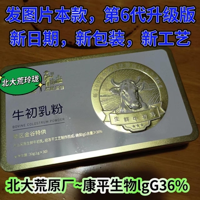 北大荒牛初乳冻干粉免疫球蛋白lgG36康平生物30袋盒沃边桦语北荒