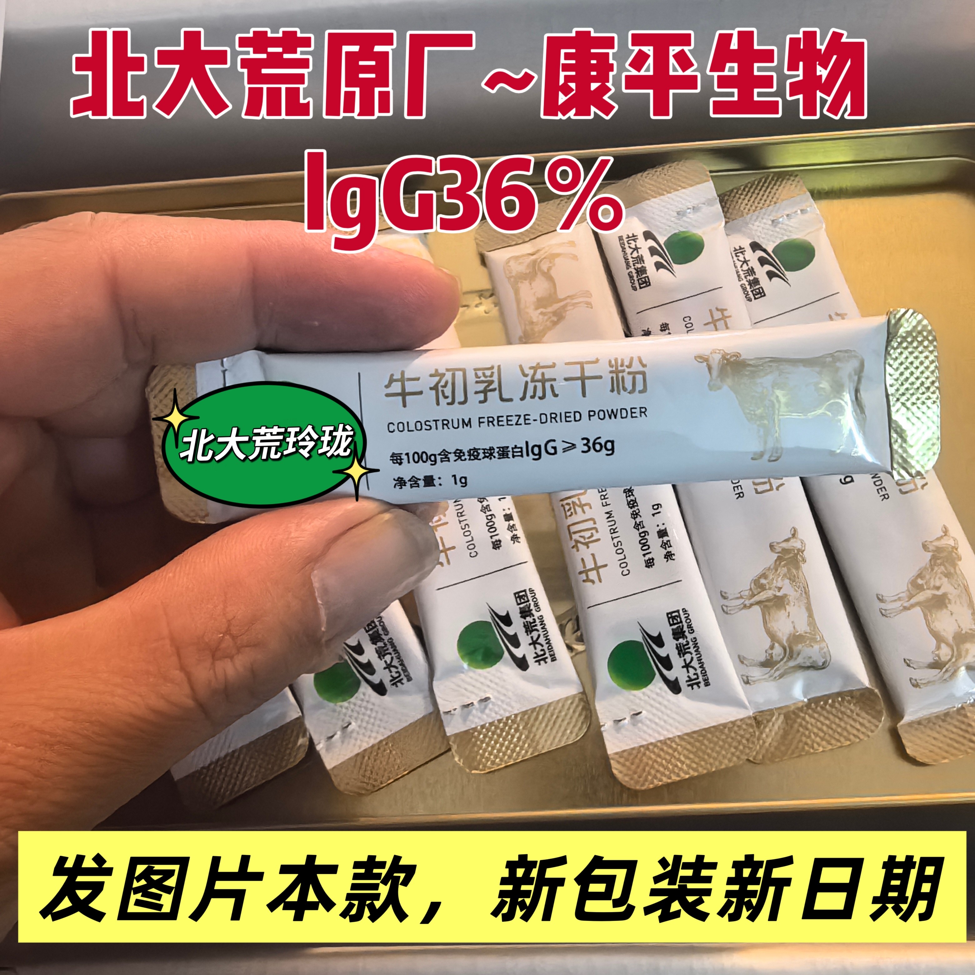北大荒12盒一箱牛初乳冻干粉免疫球蛋白lgG36康平生物30袋盒沃边