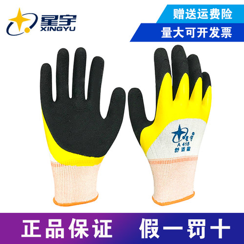 星宇柔软双层压纹劳保防护手套
