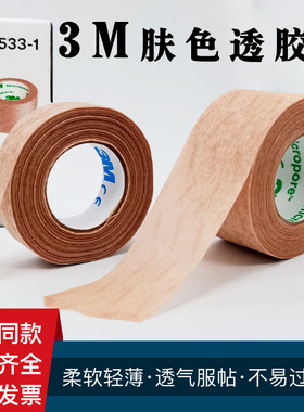 1533医用肤色胶带3M长透气医疗美容易撕鼻贴肉色PE手撕无纺布胶布