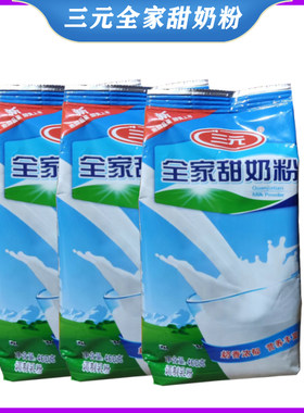 三元全脂全家甜牛奶粉