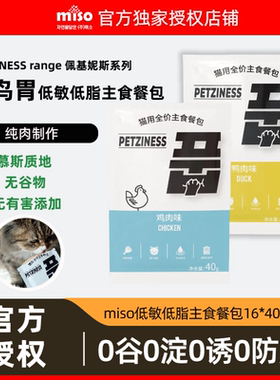 MISO佩基妮斯主食餐包猫零食高蛋白成猫幼猫无谷营养猫饭低脂低敏
