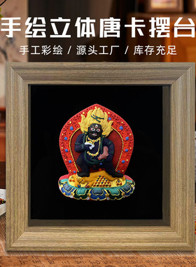藏式佛像手绘黄财神摆台黑财神药师佛千手观音擦擦唐卡画框摆件