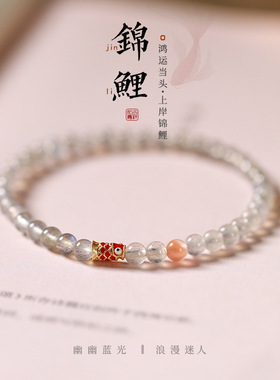 手作月光石珐琅锦鲤考试上岸白月光女轻奢细手链小众轻奢手链