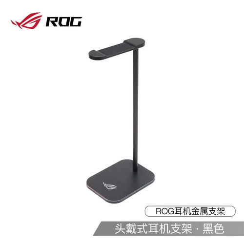 ROG周边玩家国度rog合金耳机支架通用网吧电脑耳机支架头戴式耳麦