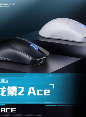 【重磅新品】ROG 龙鳞2ACE无线鼠标无线8K回报率48g轻量化设计