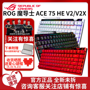 ROG魔导士Ace 75HE磁轴键盘有线8K回报率电竞游戏键盘 无畏契约