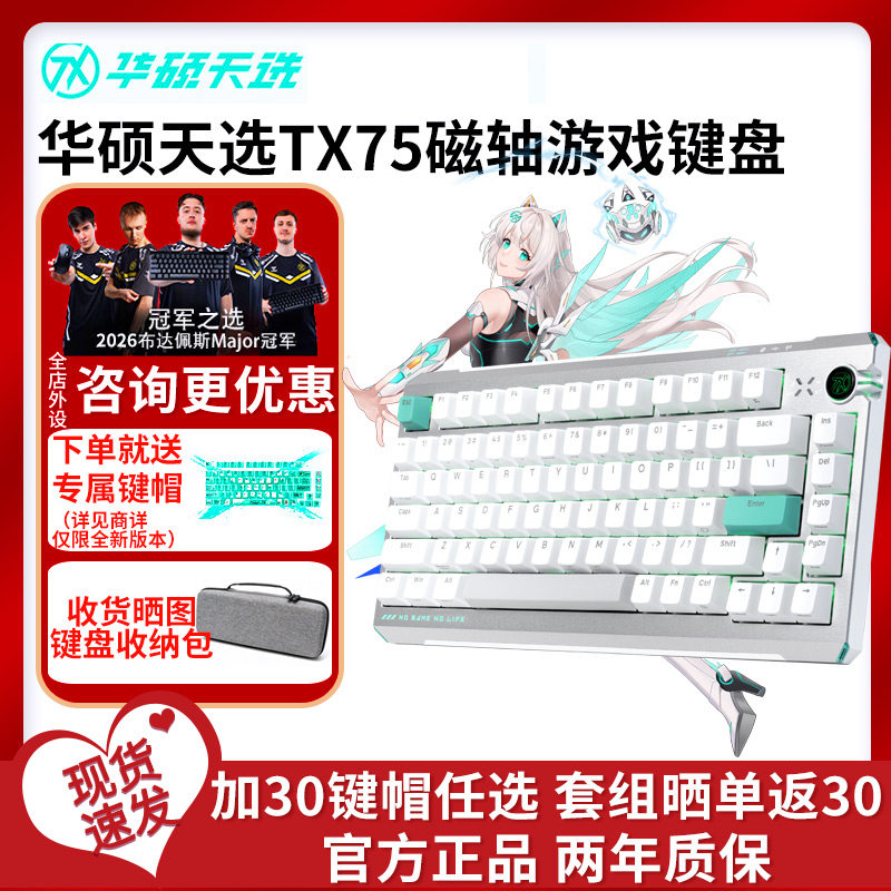 asus/华硕天选TX75磁轴游戏键盘三模无线TTC烈焰万磁王轴8K回报率