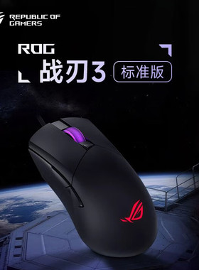 ROG战刃3竞游戏轻量化有线鼠标rgb灯光幻彩压枪宏华硕玩家国度