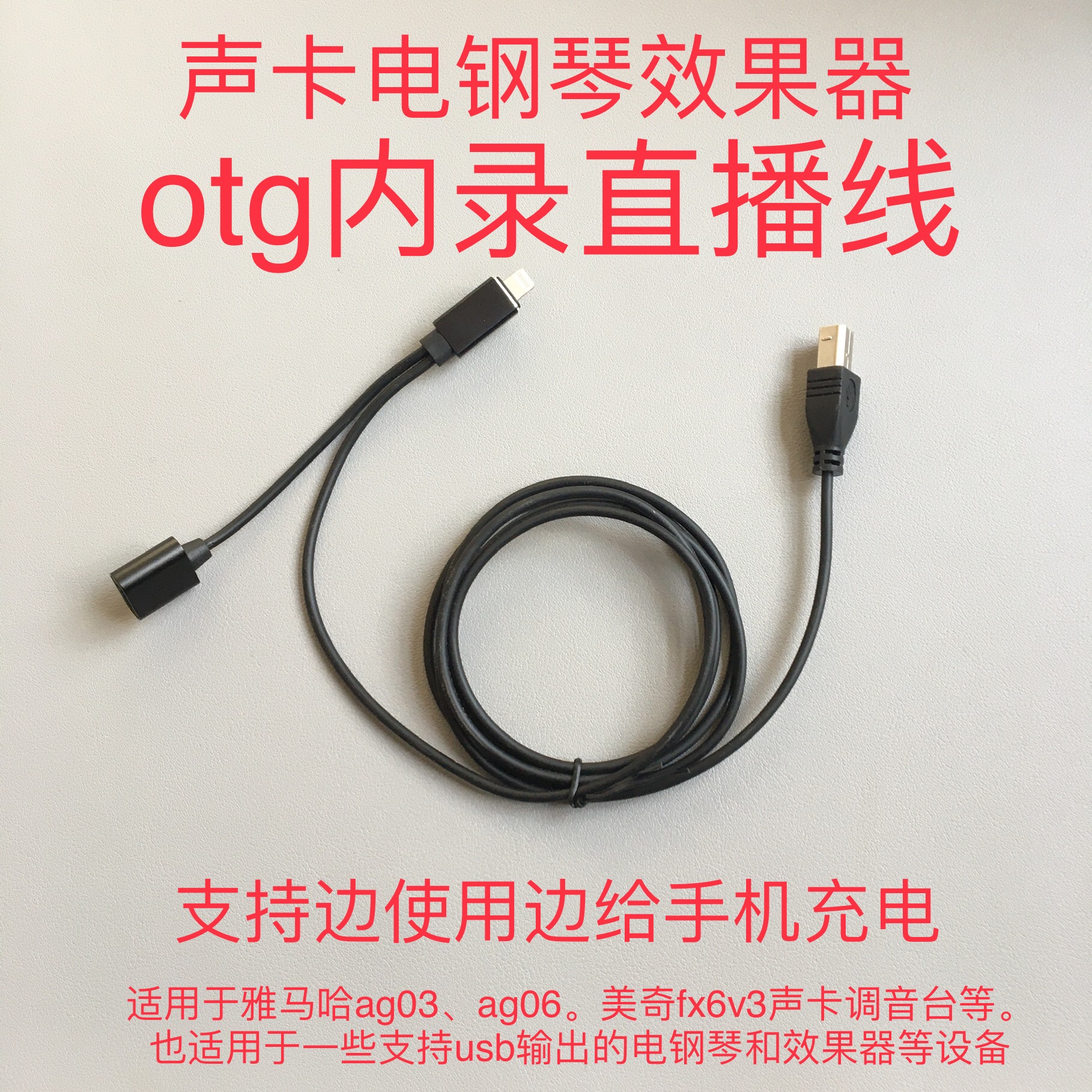 otg内录直播方口数据线可充电雅马哈AG0306美奇FX6声卡效果器