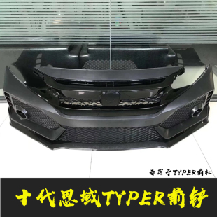 适用于十代思域type前杠前铲新思TR前铲加宽前唇si前铲改装 包围
