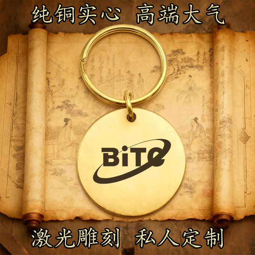 北京信息职业技术学院纯铜实心钥匙扣圆形激光雕刻定制挂件古铜牌