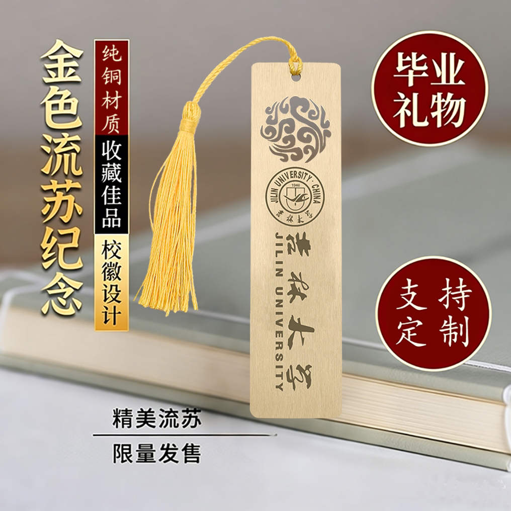 吉林大学校徽铜金属书签定制文创校庆中国创意开学毕业活动礼品图片