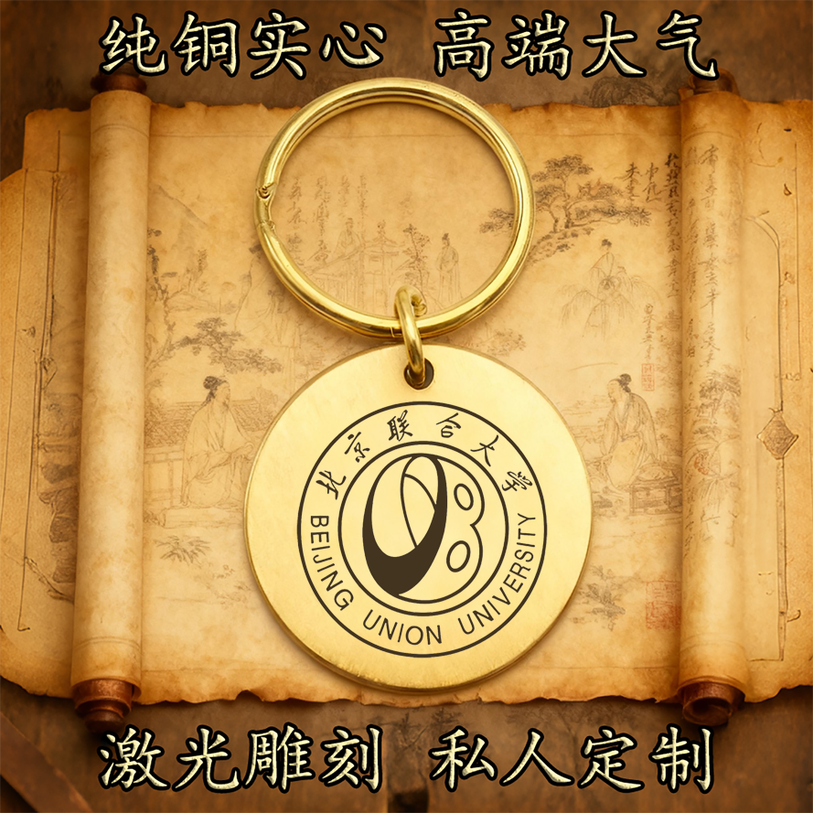 北京联合大学纯铜实心钥匙扣圆形激光雕刻定制挂件高端复古圆铜牌