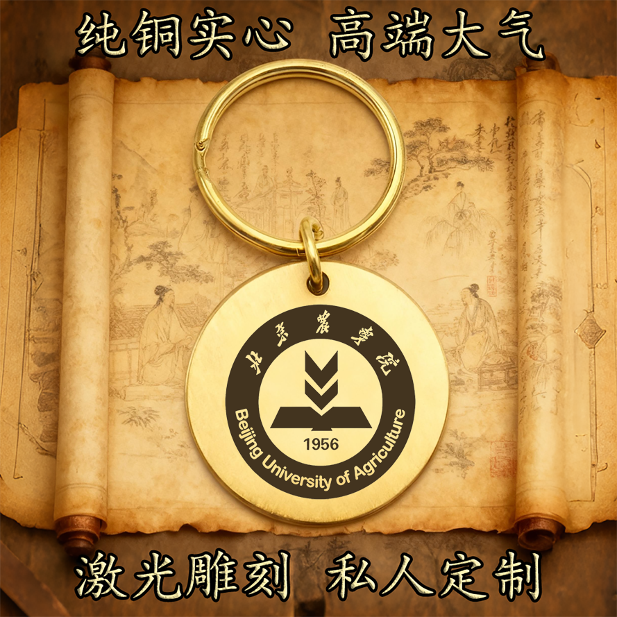 北京农学院校徽纯铜实心钥匙扣圆形激光雕刻定制挂件高端复古铜牌