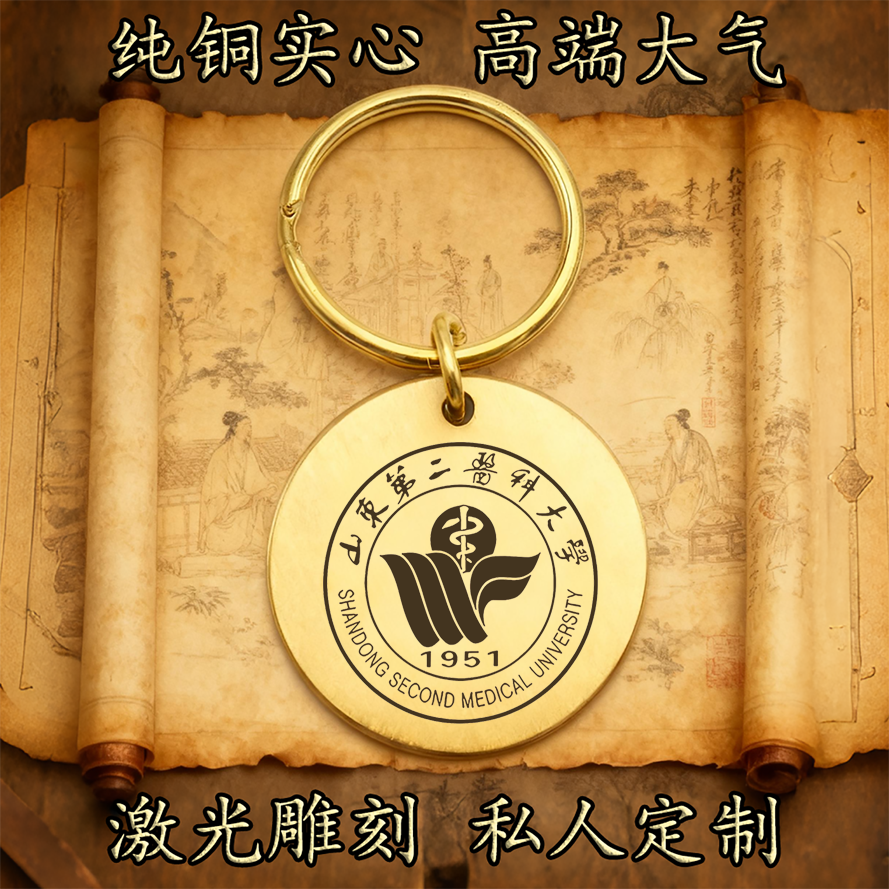 山东第二医科大学校徽纯铜实心钥匙扣圆形激光雕刻定制高端古铜牌