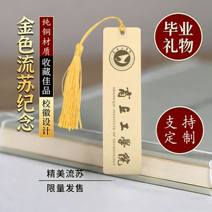 商丘工学院校黄铜金属书签定制文创校庆中国创意开学毕业纪念礼品