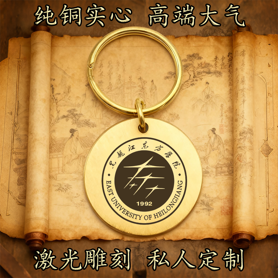 黑龙江东方学院纯铜实心钥匙扣圆形激光雕刻定制挂件高端复古铜牌
