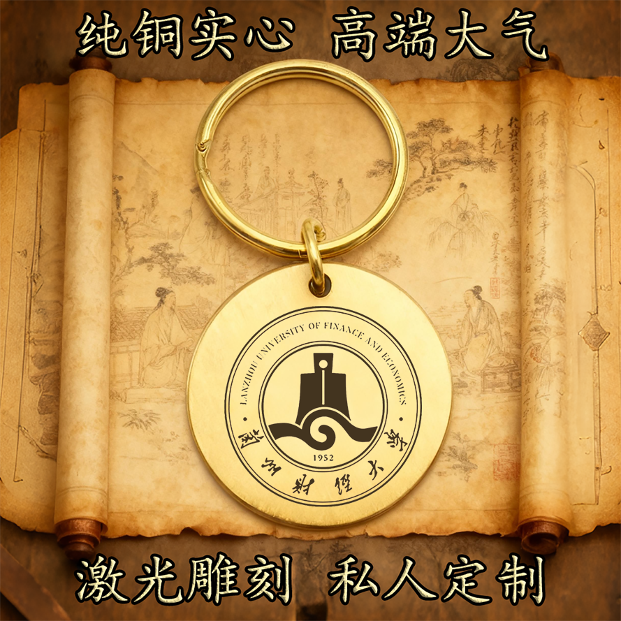 兰州财经大学校徽纯铜实心钥匙扣圆形激光雕刻定制挂件高端古铜牌
