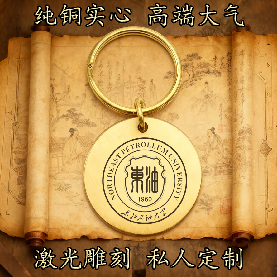 北石油大学校徽纯铜实心钥匙扣圆形激光雕刻定制挂件高端复古铜牌