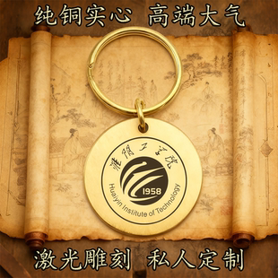 淮阴工学院校徽纯铜实心钥匙扣圆形激光雕刻定制挂件高端复古铜牌