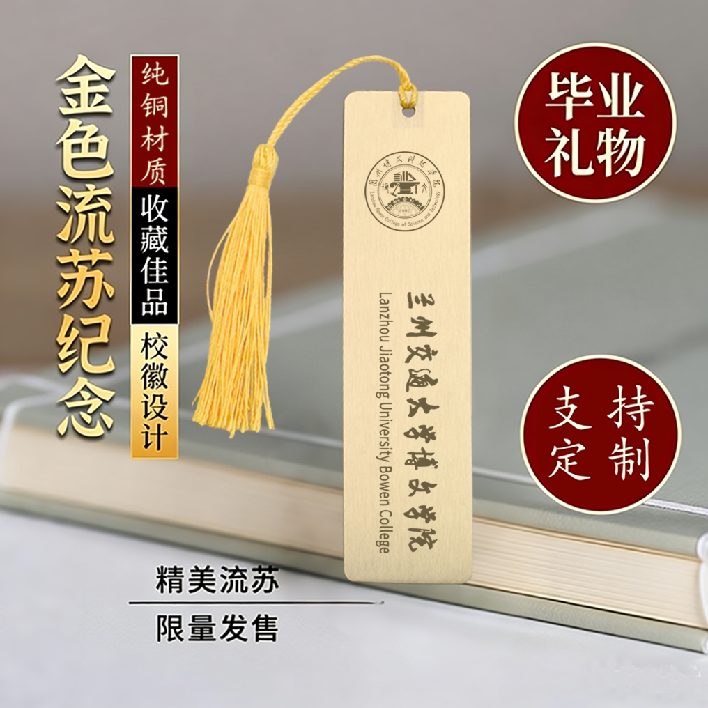 兰州博文科技学院黄铜金属书签定制文创校庆中国创意开学毕业纪念
