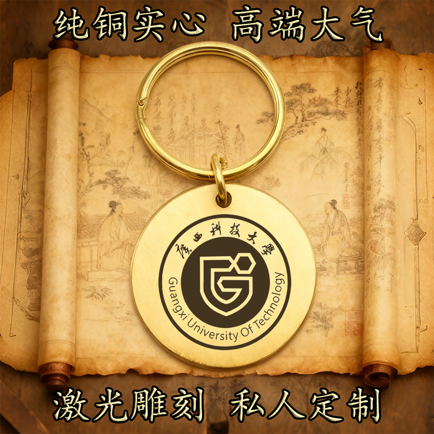 广西科技大学校徽纯铜实心钥匙扣圆形激光雕刻定制挂件高端古铜牌