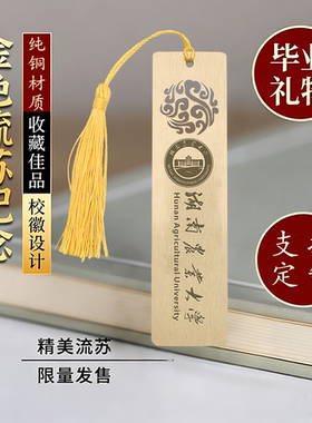 湖南农业大学黄铜金属书签定制文创校庆中国创意开学毕业活动礼品