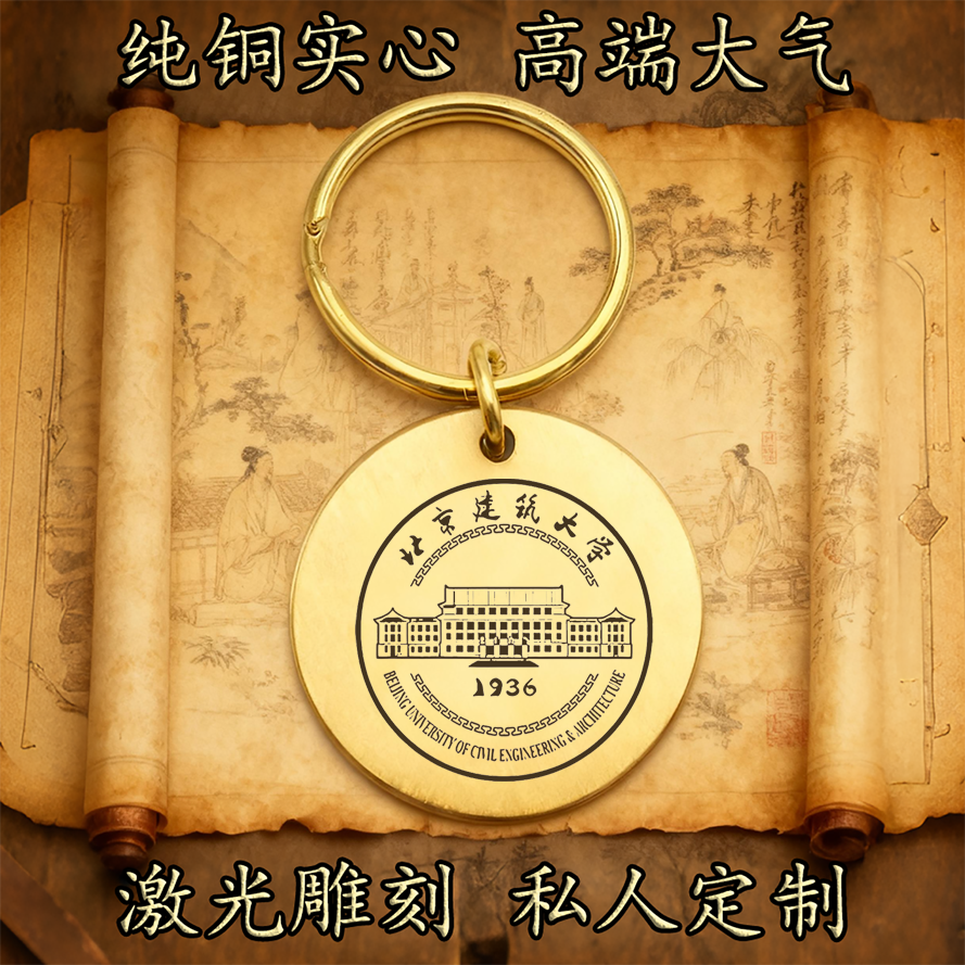 北京建筑大学纯铜实心钥匙扣圆形激光雕刻定制挂件高端复古圆铜牌
