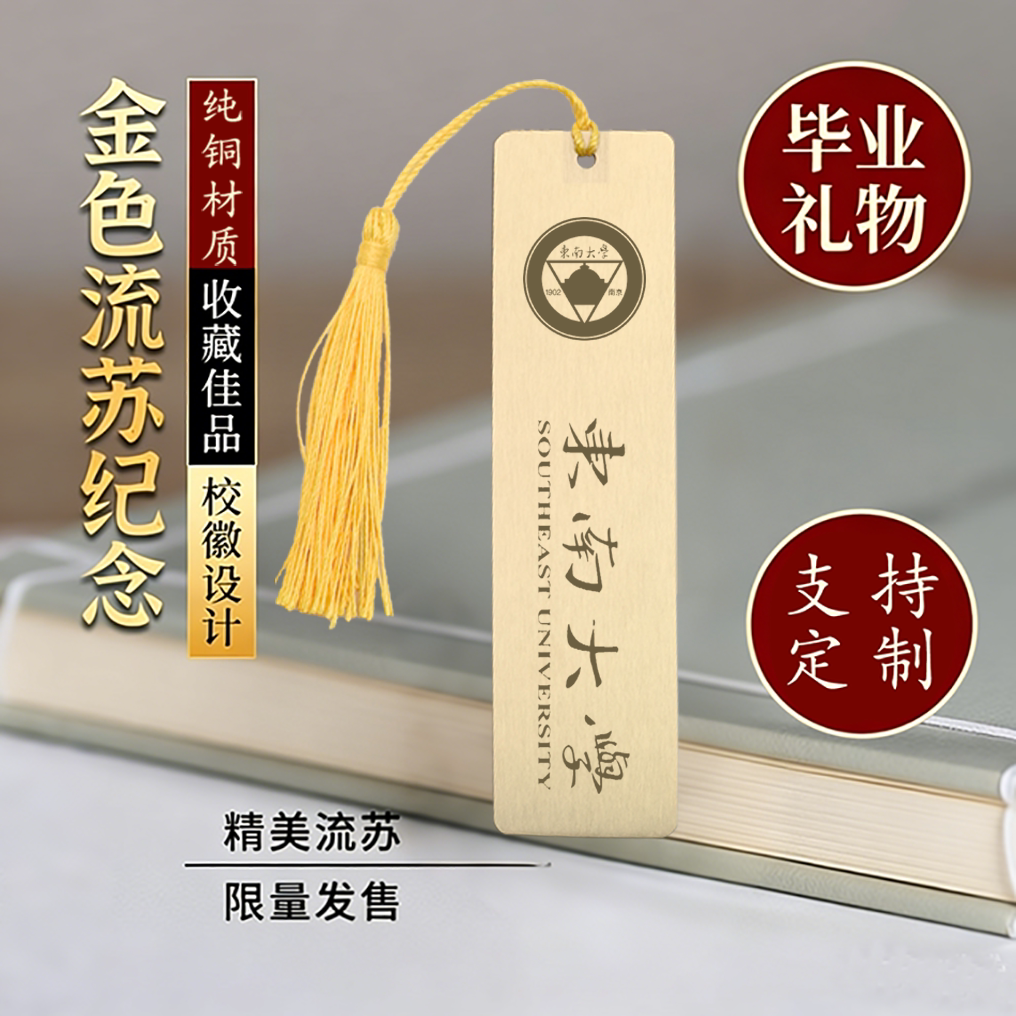 东南大学校徽黄铜金属书签定制文创古典中国刻字入学毕业纪念礼品