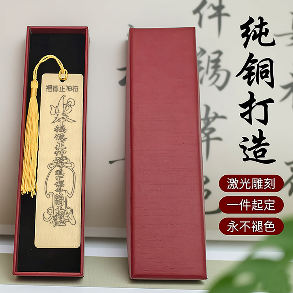 福德正神符纯铜书签 招财纳福黄铜文创 激光雕刻 送礼礼盒装祈福