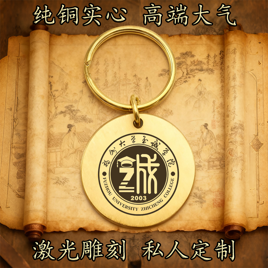 福州大学至诚学院校徽纯铜实心钥匙扣圆形激光雕刻定制挂件古铜牌